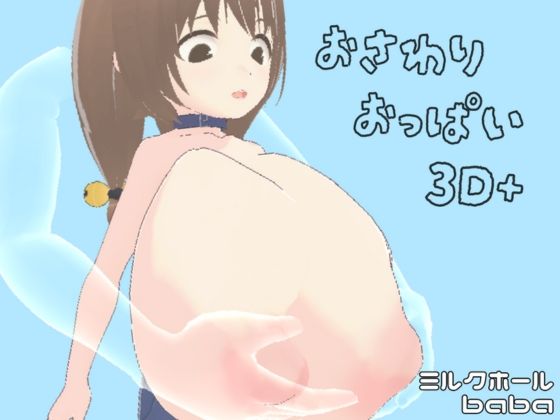 おさわりおっぱい3D+