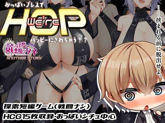 We’re HOP 〜おっぱいプレスでハッピーにされちゃう!?〜