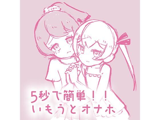 5秒で簡単いもうとオナホ