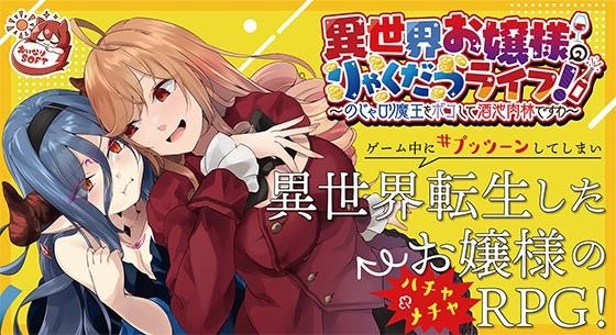 異世界お嬢様のりゃくだつライフ! 〜のじゃロリ魔王をボコして酒池肉林ですわ〜Ver1.01