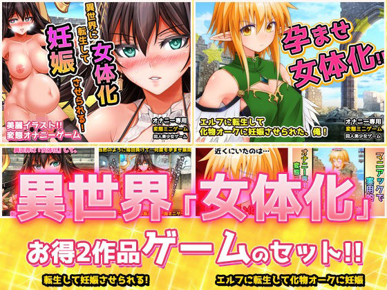 【2本セット!!】異世界「女体化」〜転生して妊娠編&エルフに転生編〜大人の変態ゲーム