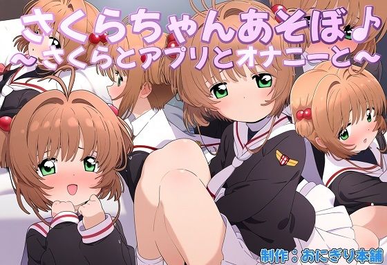 (スマホ対応)さくらちゃんあそぼ♪〜さくらとアプリとオナニーと〜