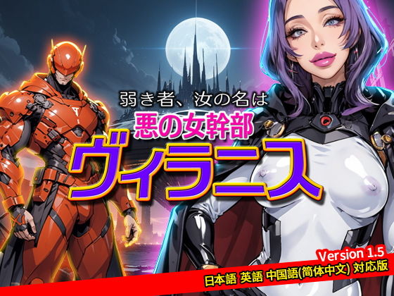 弱き者、汝の名は悪の女幹部ヴィラニス