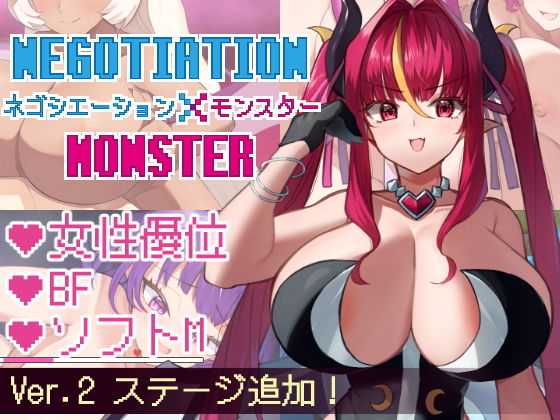 ネゴシエーション×モンスター