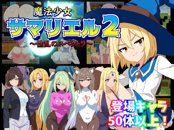 魔法少女サマリエル(♂)2〜性乱のスペクトラ〜