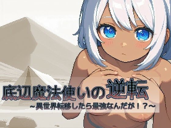 底辺魔法使いの逆転〜異世界転移したら最強なんだが!?〜