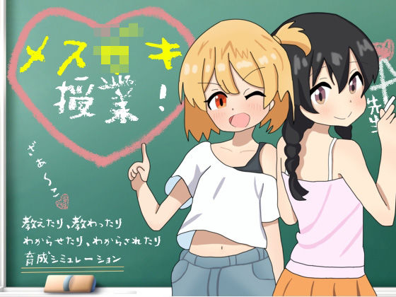 メス〇キ授業!