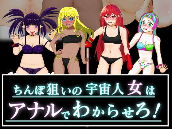 ちんぽ狙いの宇宙人女はアナルでわからせろ！