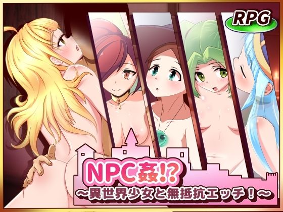 NPC姦!?〜異世界少女と無抵抗エッチ!
