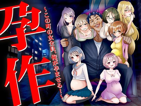 孕作 〜この町の女全員、俺が孕ませる!〜