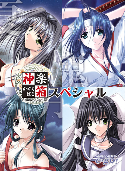 神楽箱スペシャル Studio e・go!版