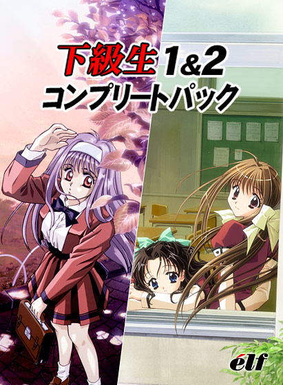 下級生1&2コンプリートパック【Windows10対応】