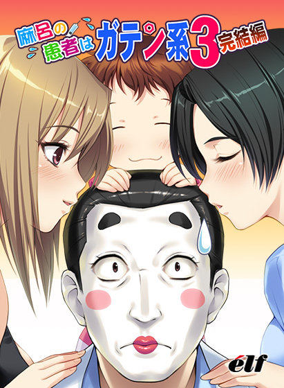 麻呂の患者はガテン系3 完結編【Windows10対応】