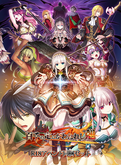 百千の定にかわたれし剋 DL版(R18アペンド同梱セット)