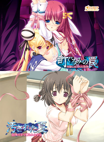 町ぐるみの罠&汚された夏セット