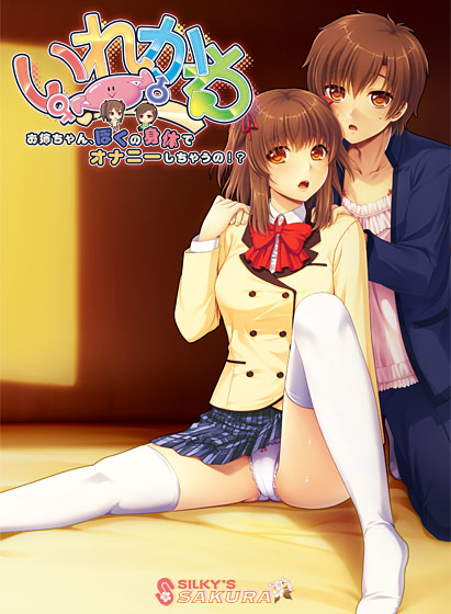 いれかわ お姉ちゃん、ぼくの身体でオナニーしちゃうの!?