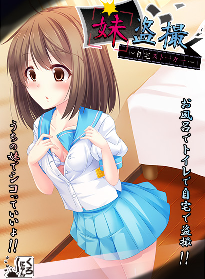 妹盗撮〜自宅ストーカー〜