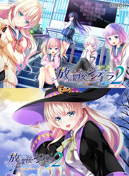 放課後シンデレラ2+ミニファンディスクセット