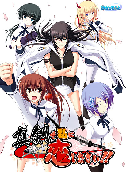 【まじこい】真剣で私に恋しなさい!【萌えゲーアワード2009 SILVER大賞受賞】