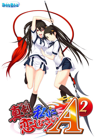 真剣で私に恋しなさい!A-2