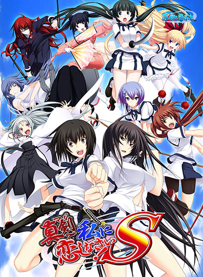 真剣で私に恋しなさい!S【萌えゲーアワード2012 大賞銀賞 受賞】