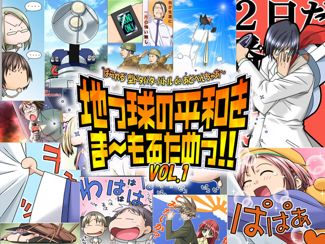 地っ球の平和をま〜もるためっ!! Vol.1