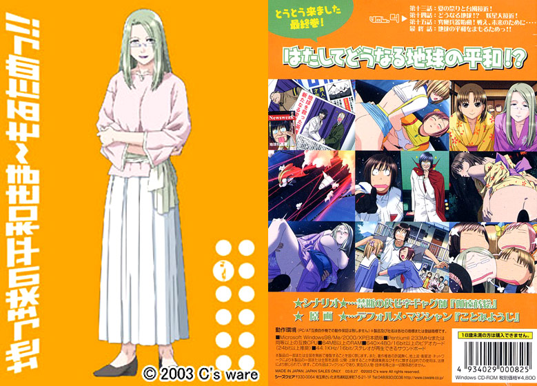 地っ球の平和をま〜もるためっ!! Vol.4