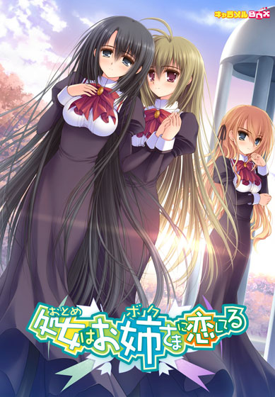 【おとぼく】処女はお姉さまに恋してる 普及版