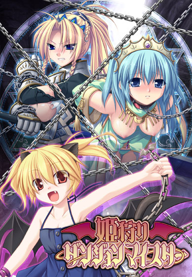 姫狩りダンジョンマイスター DL版【萌えゲーアワード2009 プログラム賞金賞受賞】