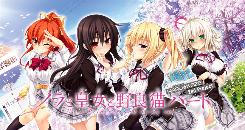 【のらとと】ノラと皇女と野良猫ハート −Nora,Princess,and Stray Cat.−【萌えゲーアワード2016 キャラクターデザイン賞 受賞】