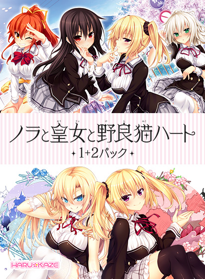 【のらとと】ノラと皇女と野良猫ハート1+2パック
