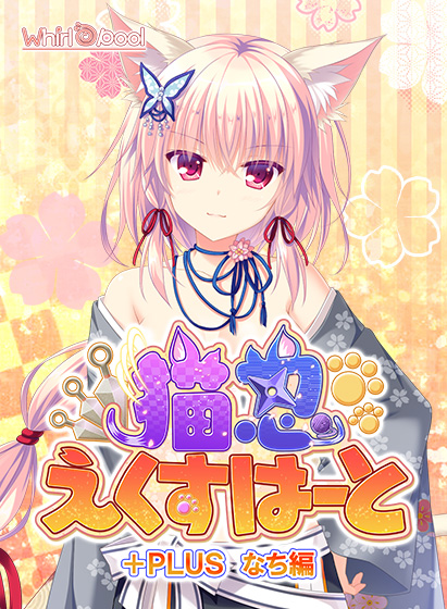 猫忍えくすはーと+PLUS なち編