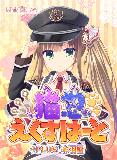 猫忍えくすはーと+PLUS 彩羽編