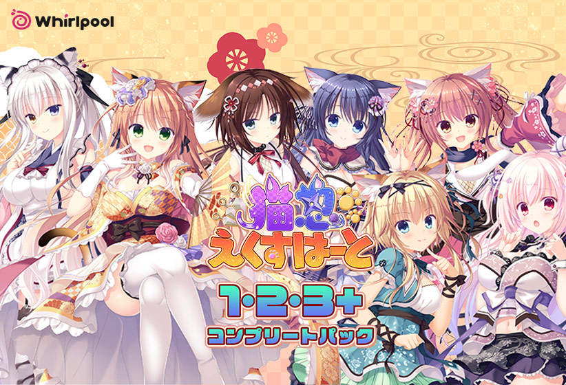 猫忍えくすはーと1・2・3+コンプリートパック
