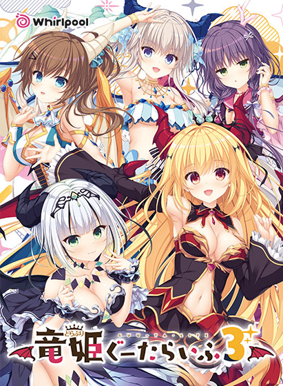 竜姫ぐーたらいふ3