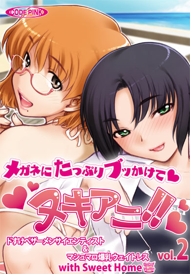 ヌキアニ!! Vol.2 メガネにたっぷりブッかけて ドすけべザーメンサイエンティスト&マシュマロ爆乳ウェイトレス with Sweet Home