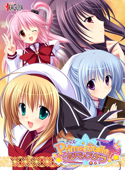 プリマ☆ステラKAGUYAコレクション