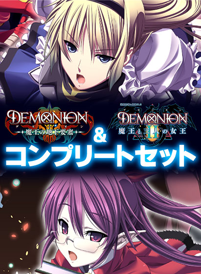 デモニオンI&II コンプリートセット