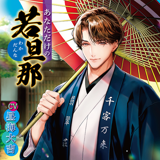 あなただけの若旦那【CV:昼海大吉】