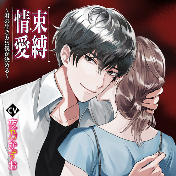 束縛情愛〜君の生き方は僕が決める〜【CV:夜乃かずお】