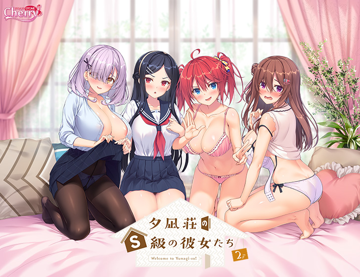 夕凪荘のS級の彼女たち2【萌えゲーアワード2023 エロス系作品賞PINK 受賞】