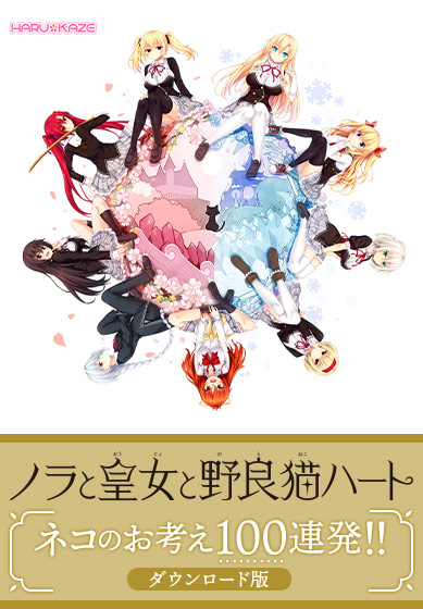 【DL版ノラとと用パッチ】ノラと皇女と野良猫ハート ネコのお考え100連発!!