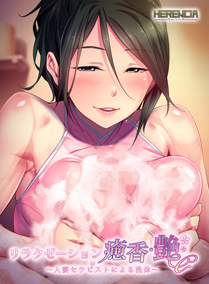 リラクゼーション癒香・艶 〜人妻セラピストによる洗体〜