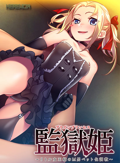 監獄姫 〜リトル女王様のM男ペット化調教〜