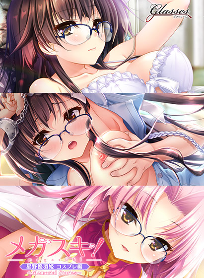 メガスキ! 〜Memorial Stories〜 星野優羽姫 コスプレ編