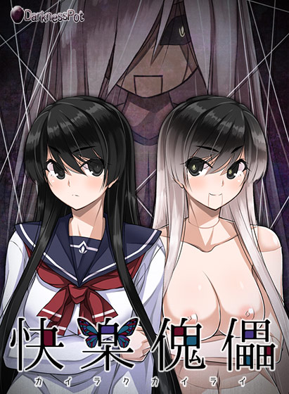 快楽傀儡(カイラクカイライ)〜風見涼香〜