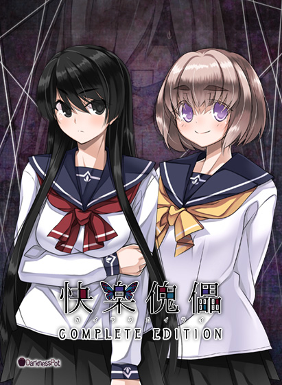 快楽傀儡(カイラクカイライ)COMPLETE EDITION