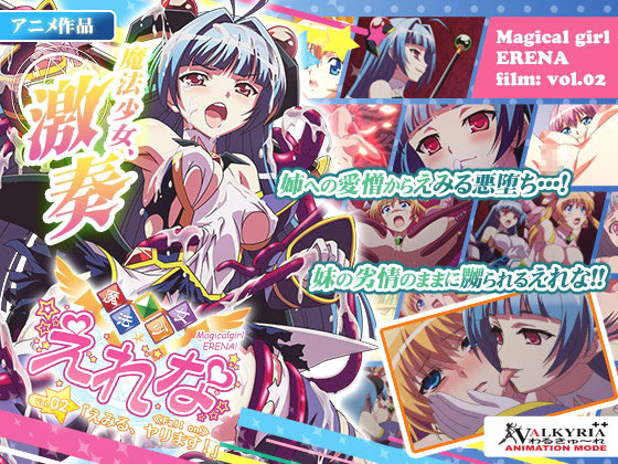 魔法少女えれな Vol.02「えみる、ヤります!」≪Fall on≫