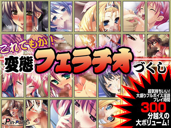 これでもか!変態フェラチオづくし