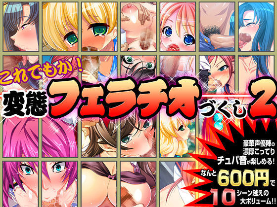 これでもか!変態フェラチオづくし2